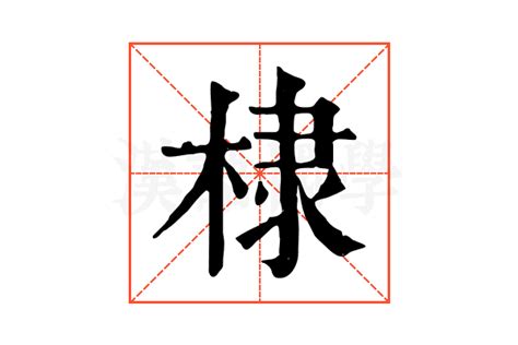 棣 意思|棣的解释